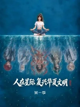 人在星际，复兴华夏文明第一季（72集）AI短剧 (2026)