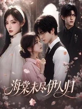 海棠未尽伊人归（58集）AI短剧 (2026)