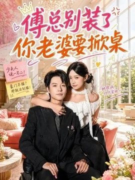 傅总别装了，你老婆要掀桌（65集）燕颢元＆鲁照华 (2026)