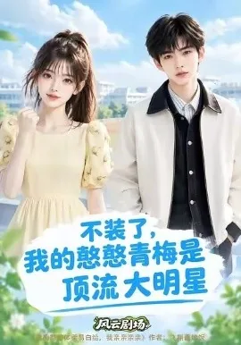 不装了，我的憨憨青梅是顶流大明星（144集）AI短剧 (2026)