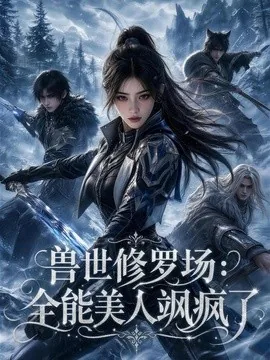 兽世修罗场：全能美人飒疯了（158集）AI短剧 (2026)