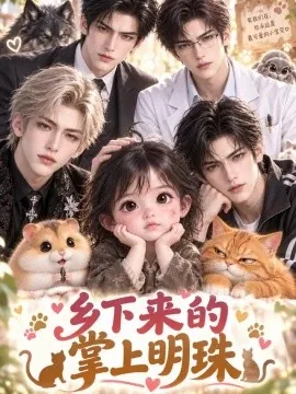 乡下来的掌上明珠(142集)AI短剧 (2026)