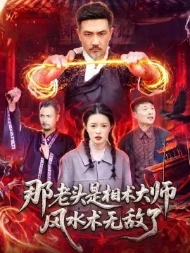 那老头是相术大师风水术无敌了（98集）邱翔&江路祺 (2026)