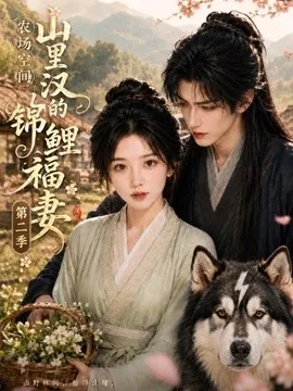农场空间山里汉的锦鲤福妻第二季(114集)AI短剧 (2026)