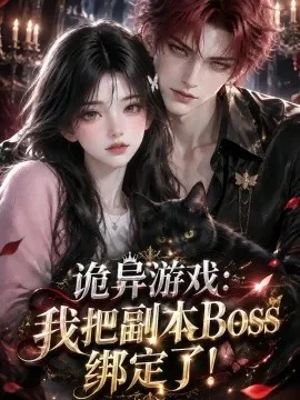诡异游戏：我把副本Boss绑定了！（64集）AI短剧 (2026)