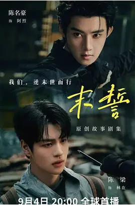 [夸克网盘][台剧]《末誓》（2026）剧情