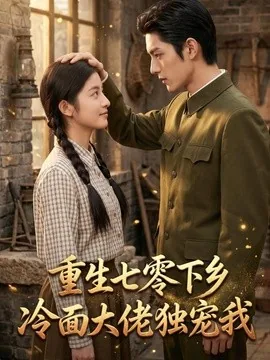 重生七零下乡，冷面大佬独宠我（104集）AI短剧 (2026)