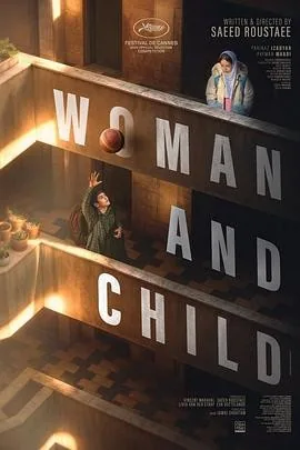 女人和孩子 (2025) 丨佩瑞娜兹·伊查蒂尔 / 佩曼·莫阿迪主演丨剧情丨伊朗电影丨[戛纳]主竞赛单元 金棕榈奖 提名丨又名: 母亲和孩子