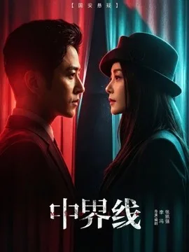 中界线（62集）古铭潮＆王瑞子 (2026)
