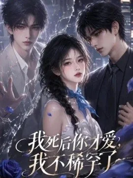 我死后你才爱，我不稀罕了（50集）AI短剧 (2026)