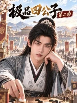 极品四公子第二季（113集）AI短剧 (2026)
