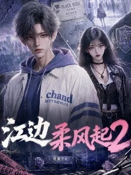 江边柔风起2（80集）AI短剧 (2026)