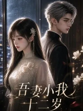 吾妻小我十二岁(107集) AI短剧 (2026)