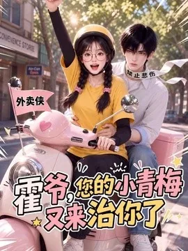 霍爷，您的小青梅又来治你了（98集）AI短剧 (2026)