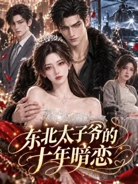 东北太子爷的十年暗恋(56集)AI短剧 (2026)