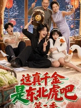 这真千金是东北虎吧第二季（50集）AI短剧 (2026)