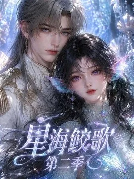 星海鲛歌第二季(127集)AI短剧 (2026)