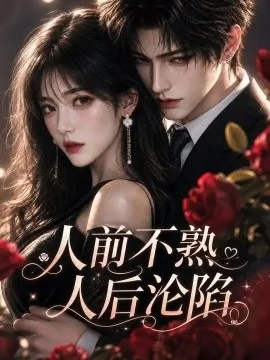 人前不熟，人后沦陷（280集）AI短剧 (2026)