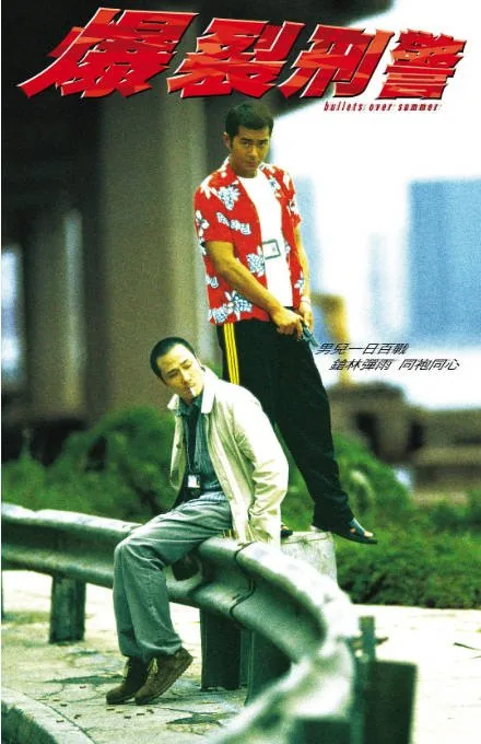 [夸克网盘]香港电影《爆裂刑警》（1999）剧情 / 动作 / 犯罪 豆瓣7.6