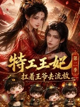 特工王妃扛着王爷去流放第二季（140集） AI短剧 (2026)