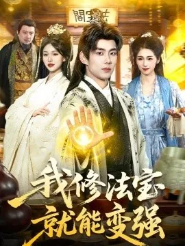 我修法宝就能变强（83集）徐晨皓&张星伊 (2026)