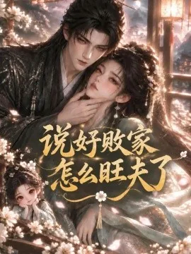说好败家怎么旺夫了（208集）AI短剧 (2026)