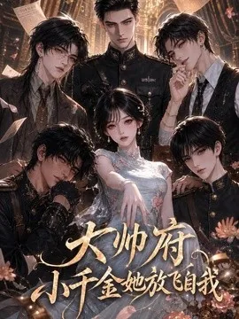 大帅府小千金她放飞自我(80集)AI短剧 (2026)