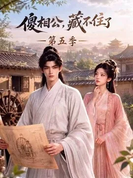 傻相公，藏不住了第五季（175集）AI短剧 (2026)