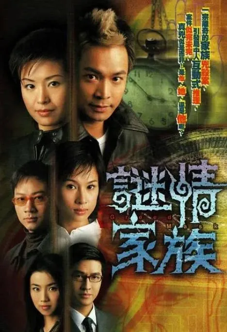 [夸克网盘][港剧]《谜情家族》（2006）剧情 / 悬疑 / 家庭 / 犯罪 豆瓣7.7