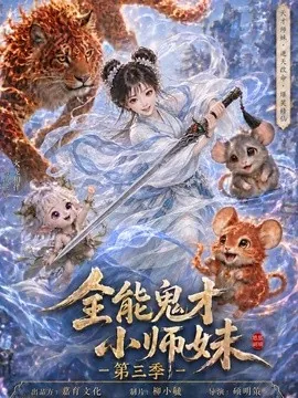 全能鬼才小师妹第三季（34集）AI短剧 (2026)