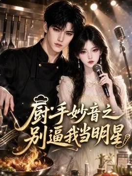 厨手妙音之别逼我当明星（116集）AI短剧 (2026)