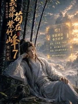 开局大帝封顶我选择苟在紫竹峰：随心舒适7（110集）AI短剧 (2026)