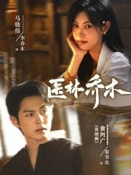医林乔木（73集）黄靖洲＆马晓伟（1080P） (2026)