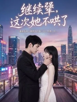 继续犟，这次她不哄了（97集）AI短剧 (2026)