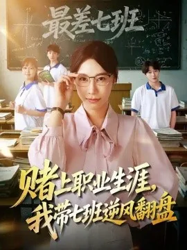 赌上职业生涯,我带七班逆风翻盘(41集)王祉溢&铖辰 (2026)