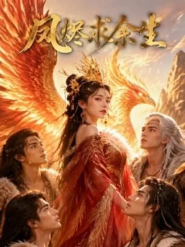 凤烬求余生（105集）AI短剧 (2026)