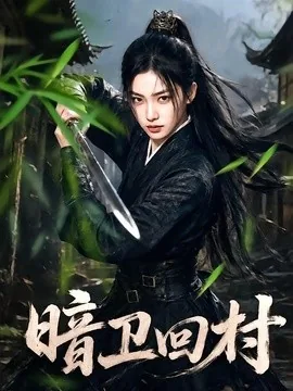 暗卫回村（83集）AI短剧 (2026)