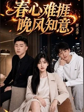春心难捱,晚风知意第五季(133集)AI短剧 (2026)