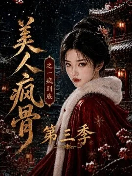 美人疯骨之一疯到底第三季（143集）AI短剧 (2026)