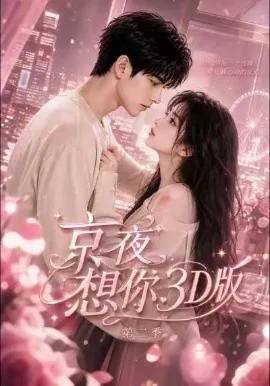 京夜想你3D版第二季(31集)AI短剧 (2026)