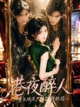 港夜醉人重生炮灰只想搞钱跑路（43集）AI短剧 (2026)
