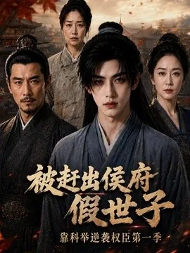 被赶出侯府假世子靠科举逆袭权臣第一季（137集）AI短剧 (2026)
