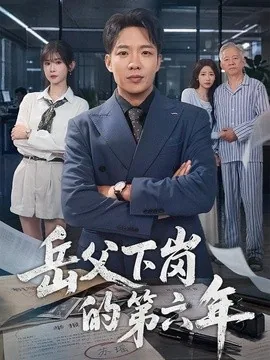岳父下岗的第六年(60集)王晔&冯欢欢 (2026)