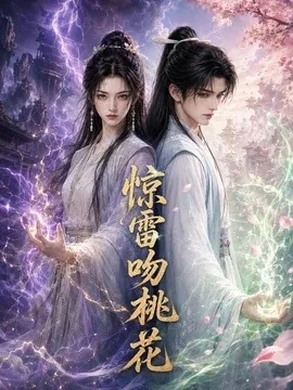 惊雷吻桃花（78集）AI短剧 (2026)