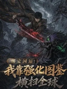 绑定国运：我靠强化图鉴横扫全球（111集）AI短剧 (2026)