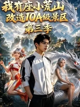 我有座小荒山:改造 10A 级景区第三季(116集)AI短剧 (2026)