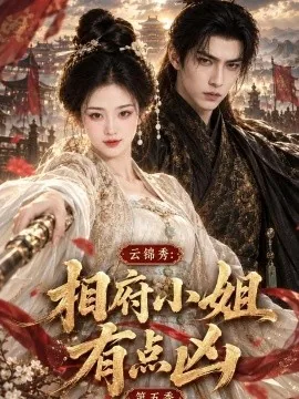云锦秀，相府小姐有点凶第五季（107集）AI短剧 (2026)