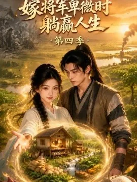 嫁将军卑微时躺赢人生第四季（117集）AI短剧 (2026)