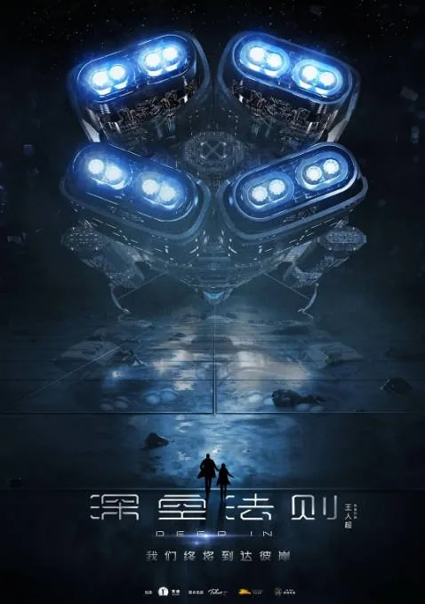 [夸克网盘]国内电影《深空法则》（2020）动作 / 科幻 / 悬疑 / 冒险