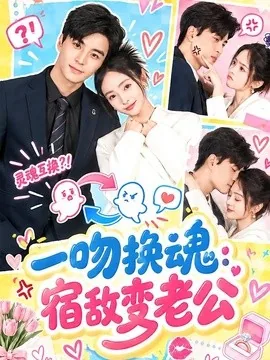 一吻换魂：宿敌变老公（42集）唐沐汐&凌晨 (2026)